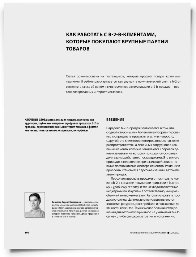 Как работать с b-2-b-клиентами, которые покупают крупные партии товаров - титульная страница