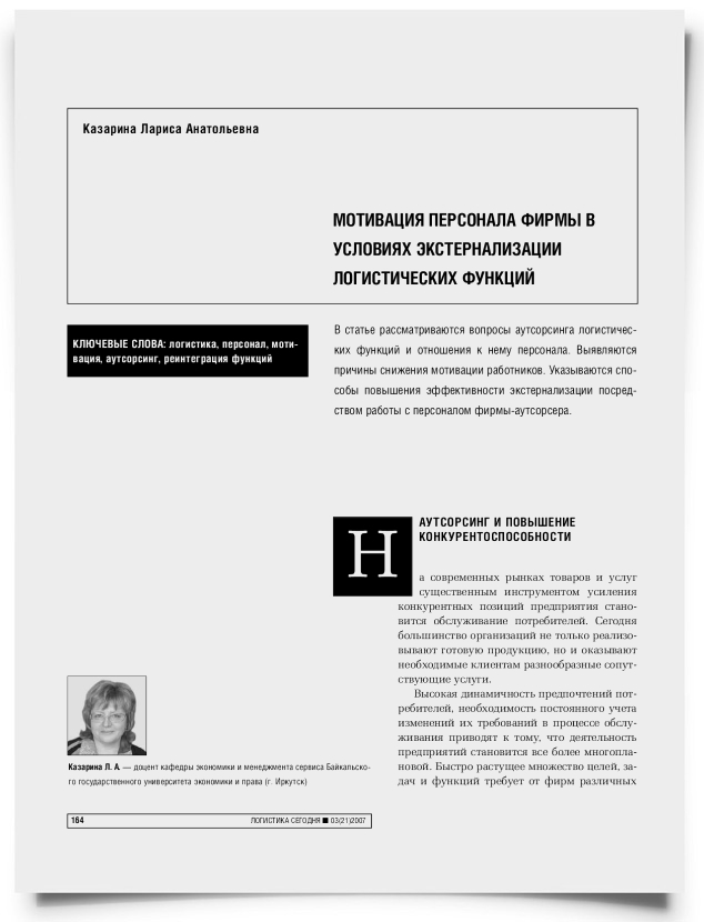 Мотивация персонала фирмы в условиях экстернализации логистических функций - титульная страница