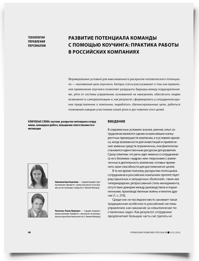 Развитие потенциала команды с помощью коучинга: практика работы в российских компаниях - титульная страница
