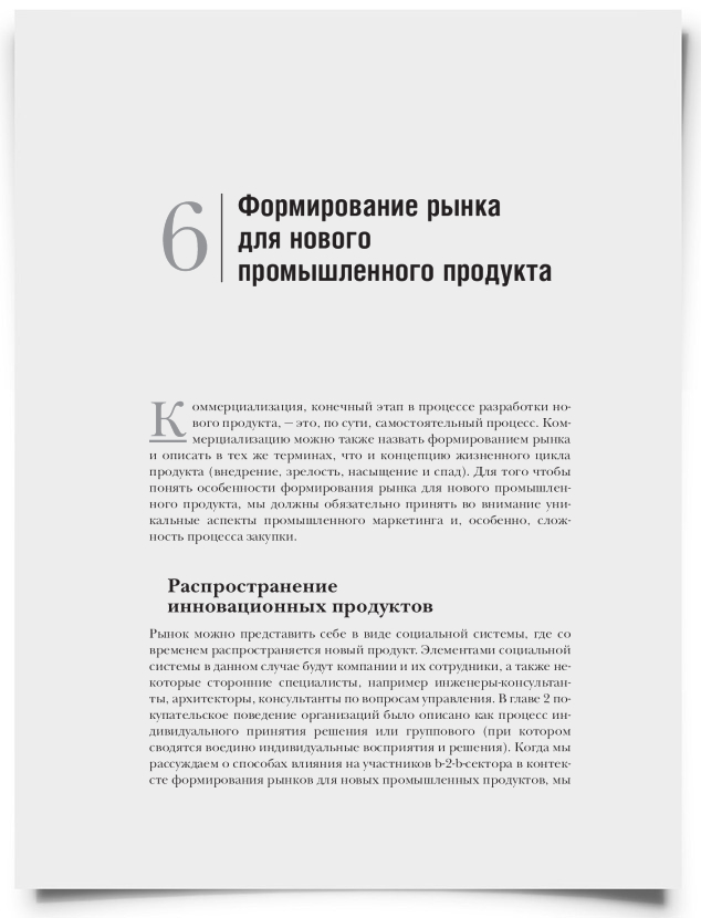 Глава 6. Формирование рынка для нового промышленного продукта - титульная страница
