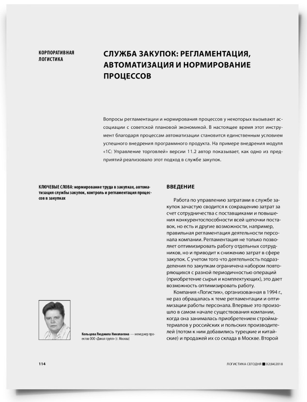 Служба закупок: регламентация, автоматизация и нормирование процессов - титульная страница