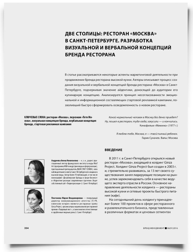 Две столицы: ресторан «Москва» в Санкт-Петербурге. Разработка визуальной и вербальной концепций бренда ресторана - титульная страница