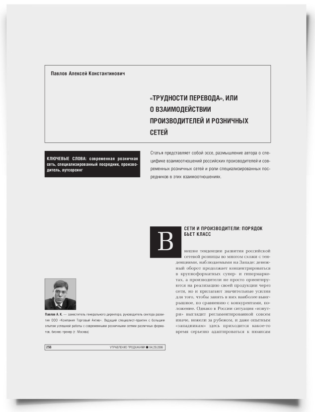 "Трудности перевода", или о взаимодействии производителей и розничных сетей - титульная страница