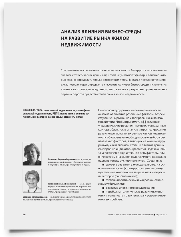 Анализ влияния бизнес-среды на развитие рынка жилой недвижимости - титульная страница