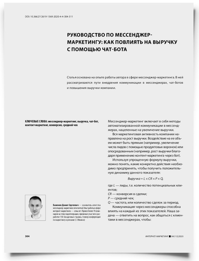 Руководство по мессенджер-маркетингу: как повлиять на выручку с помощью чат-бота - титульная страница