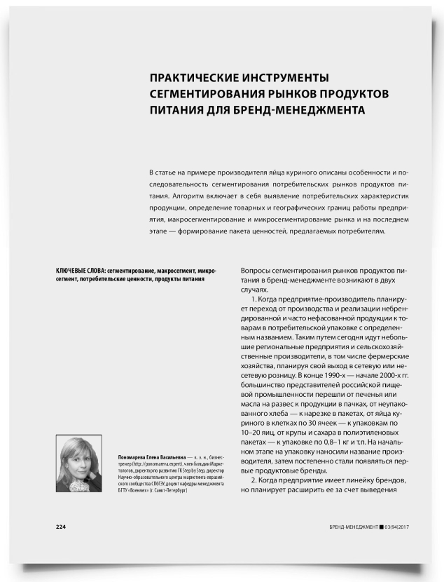 Практические инструменты сегментирования рынков продуктов питания для бренд-менеджмента - титульная страница