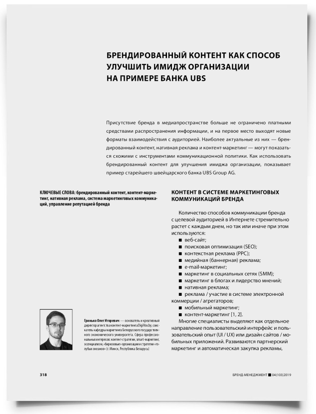Брендированный контент как способ улучшить имидж организации на примере банка UBS - титульная страница