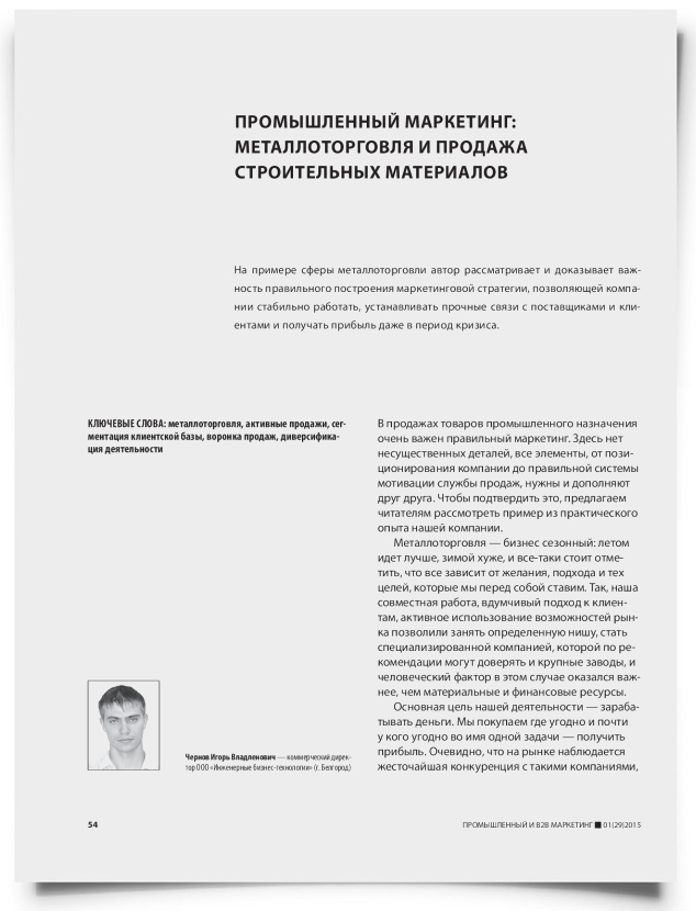 Промышленный маркетинг: металлоторговля и продажа строительных материалов - титульная страница