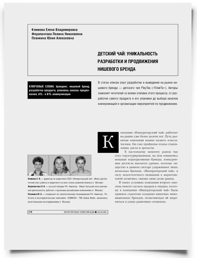 Детский чай: уникальность разработки и продвижения нишевого бренда - титульная страница