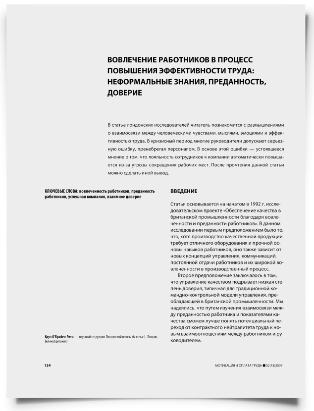 Вовлечение работников в процесс повышения эффективности труда: неформальные знания, преданность, доверие - титульная страница
