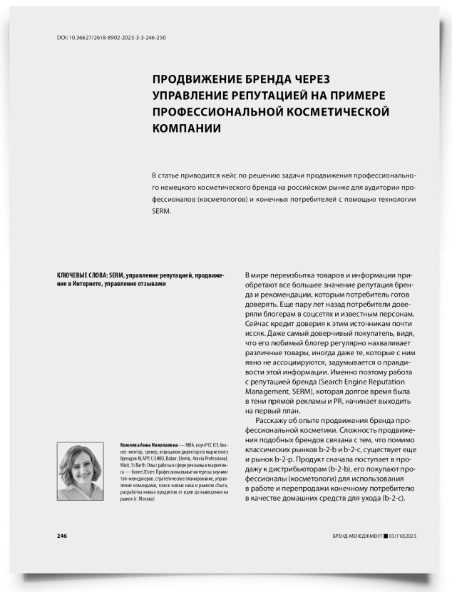Продвижение бренда через управление репутацией на примере профессиональной косметической компании - титульная страница