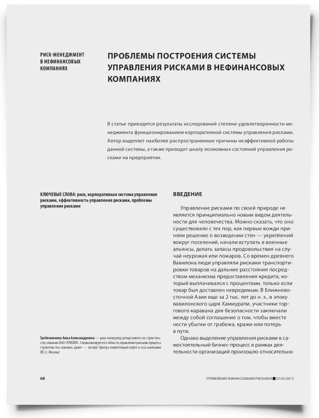 Проблемы построения системы управления рисками в нефинансовых компаниях - титульная страница