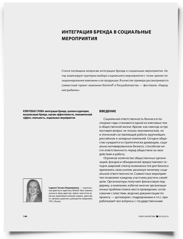 Интеграция бренда в социальные мероприятия - титульная страница