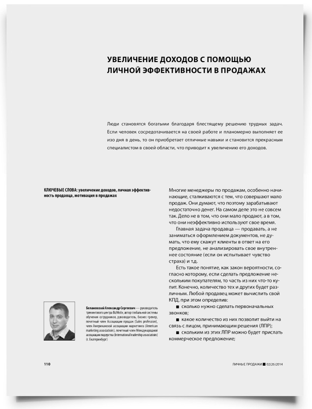 Увеличение доходов с помощью личной эффективности в продажах - титульная страница