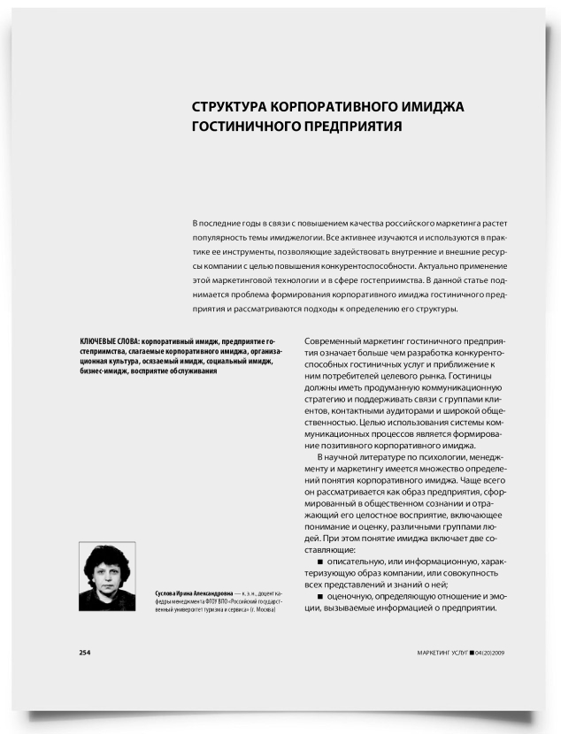 Структура корпоративного имиджа гостиничного предприятия - титульная страница