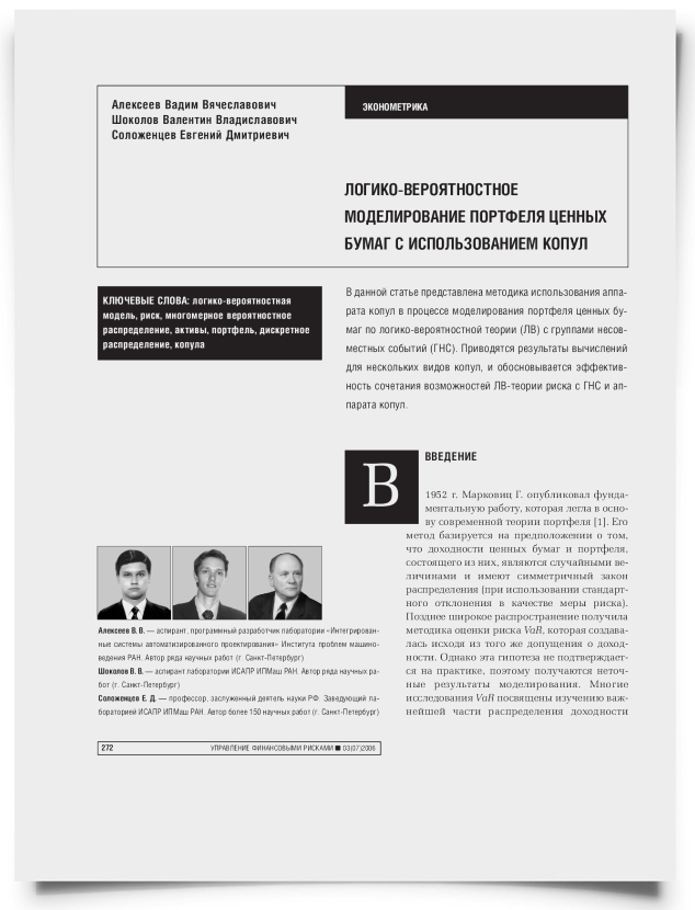 Логико-вероятностное моделирование портфеля ценных бумаг с использованием копул - титульная страница