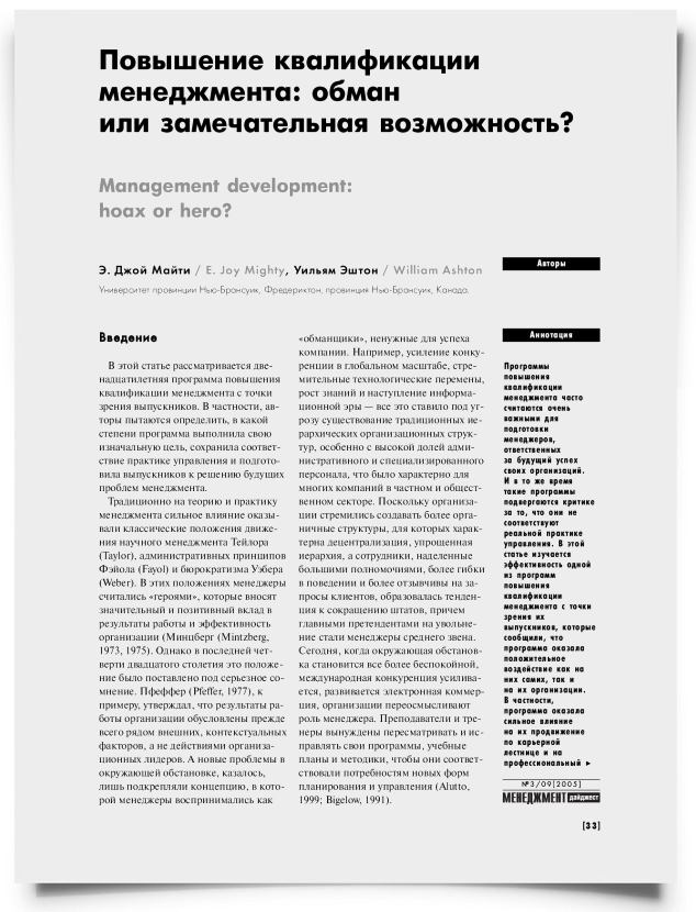 Повышение квалификации менеджмента: обман или замечательная возможность? - титульная страница