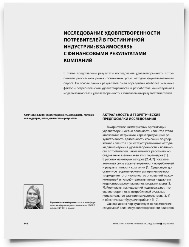 Исследование удовлетворенности потребителей в гостиничной индустрии: взаимосвязь с финансовыми результатами компаний - титульная страница