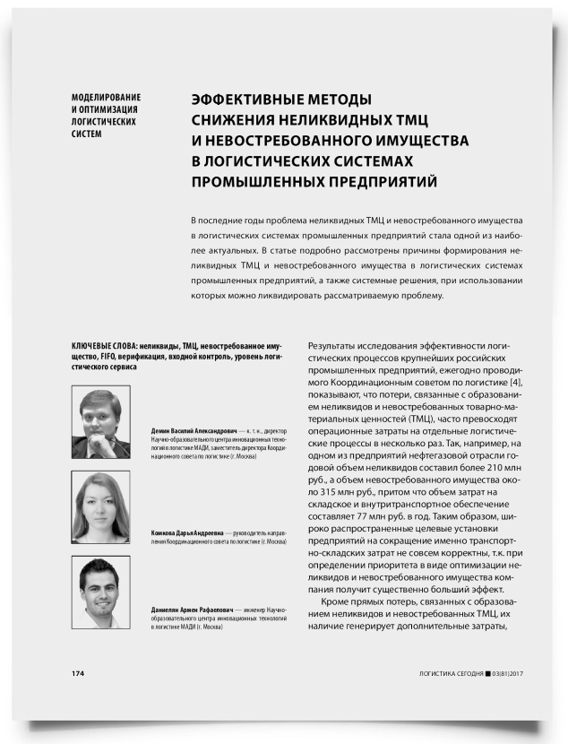 Эффективные методы снижения неликвидных ТМЦ и невостребованного имущества в логистических системах промышленных предприятий - титульная страница