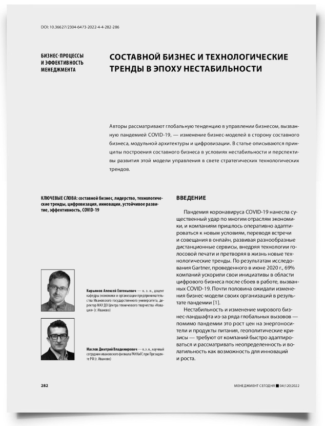 Составной бизнес и технологические тренды в эпоху нестабильности - титульная страница