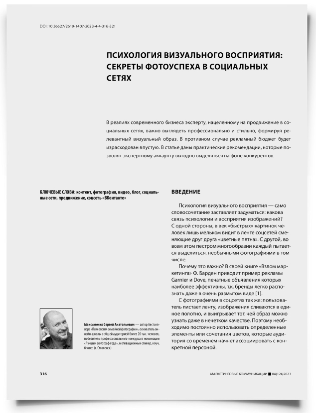 Психология визуального восприятия: секреты фотоуспеха в социальных сетях - титульная страница