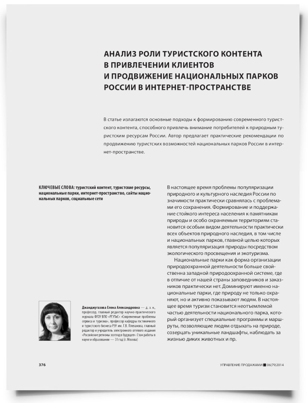 Анализ роли туристского контента в привлечении клиентов и продвижение национальных парков России в интернет-пространстве - титульная страница