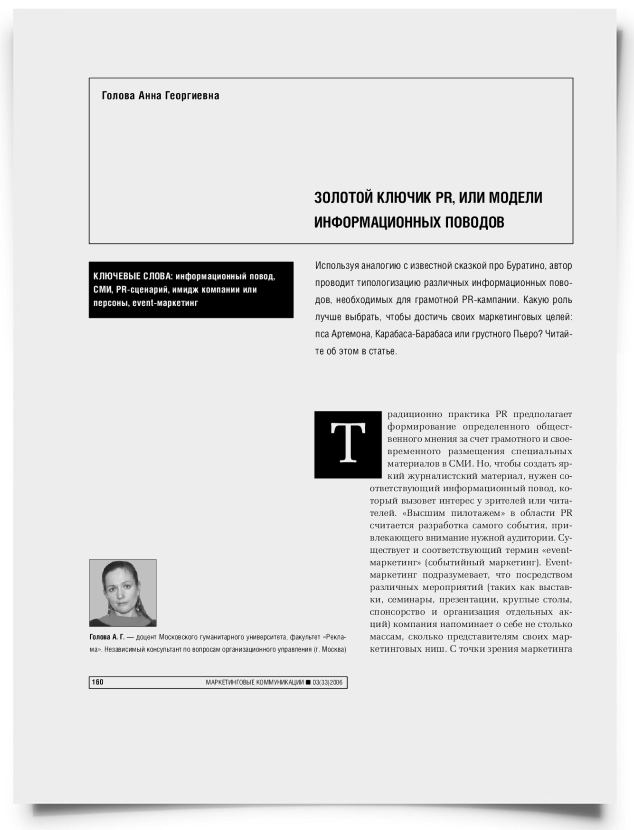 Золотой ключик PR, или модели информационных поводов - титульная страница