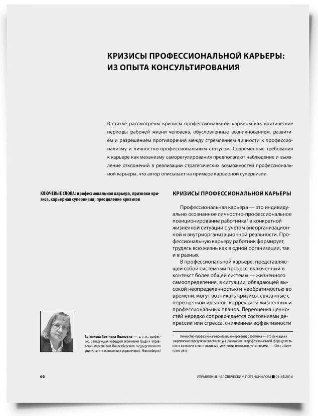 Кризисы профессиональной карьеры: из опыта консультирования - титульная страница