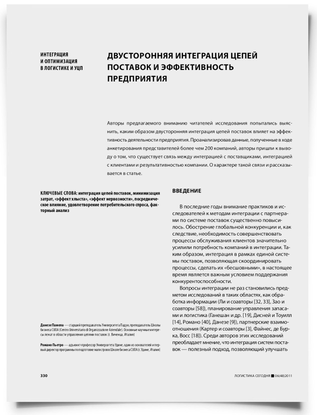 Двусторонняя интеграция цепей поставок и эффективность предприятия - титульная страница