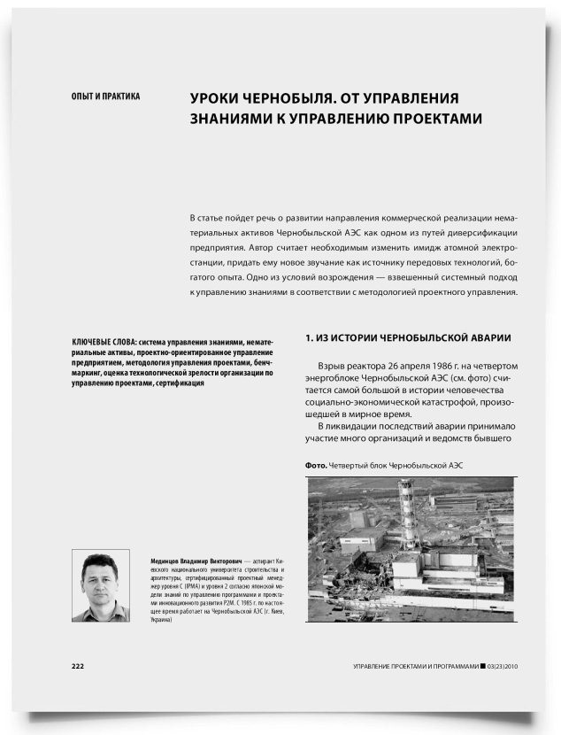 Уроки чернобыля. От управления знаниями к управлению проектами - титульная страница