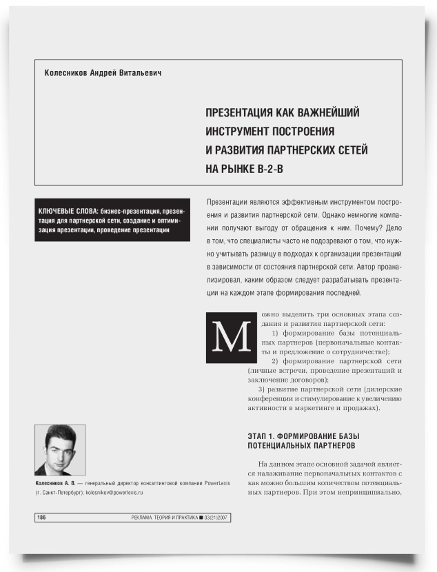 Презентация как важнейший инструмент построения и развития партнерских сетей на рынке B-2-B - титульная страница
