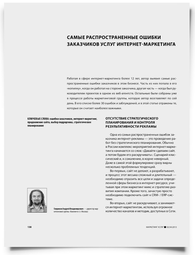 Самые распространенные ошибки заказчиков услуг интернет-маркетинга - титульная страница