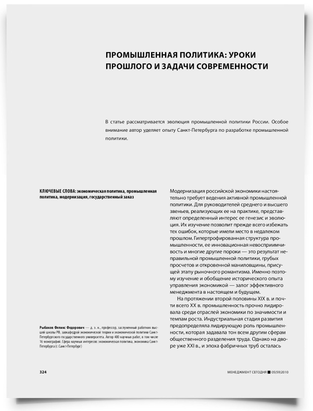Промышленная политика: уроки прошлого и задачи современности - титульная страница