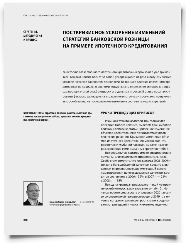 Посткризисное ускорение изменений стратегий банковской розницы на примере ипотечного кредитования - титульная страница