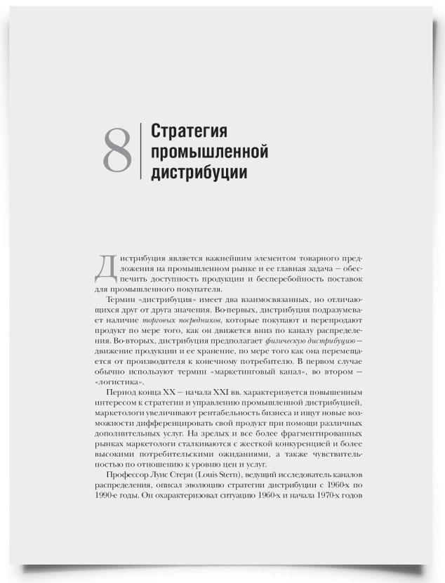 Глава 8. Стратегия промышленной дистрибуции - титульная страница