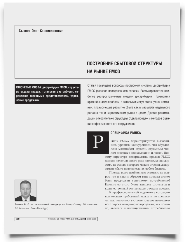 Построение сбытовой структуры на рынке FMCG - титульная страница