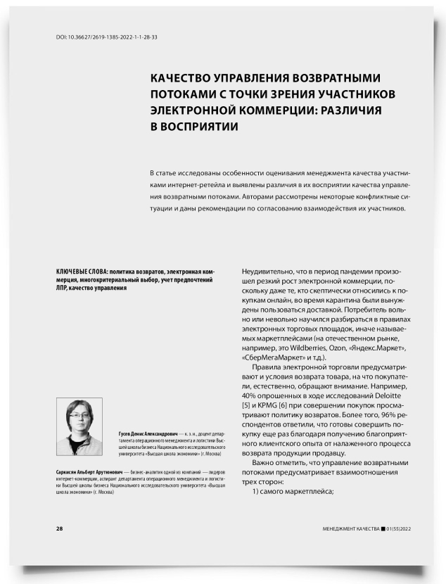Качество управления возвратными потоками с точки зрения участников электронной коммерции: различия в восприятии - титульная страница