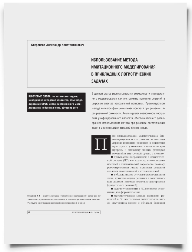 Использование метода имитационного моделирования в прикладных логистических задачах - титульная страница