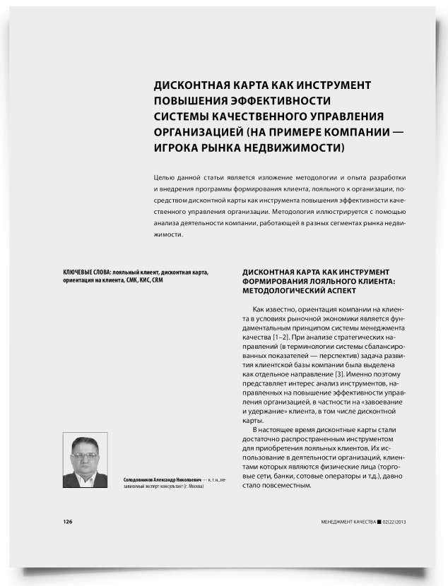 Дисконтная карта как инструмент повышения эффективности системы качественного управления организацией (на примере компании — игрока рынка недвижимости) - титульная страница