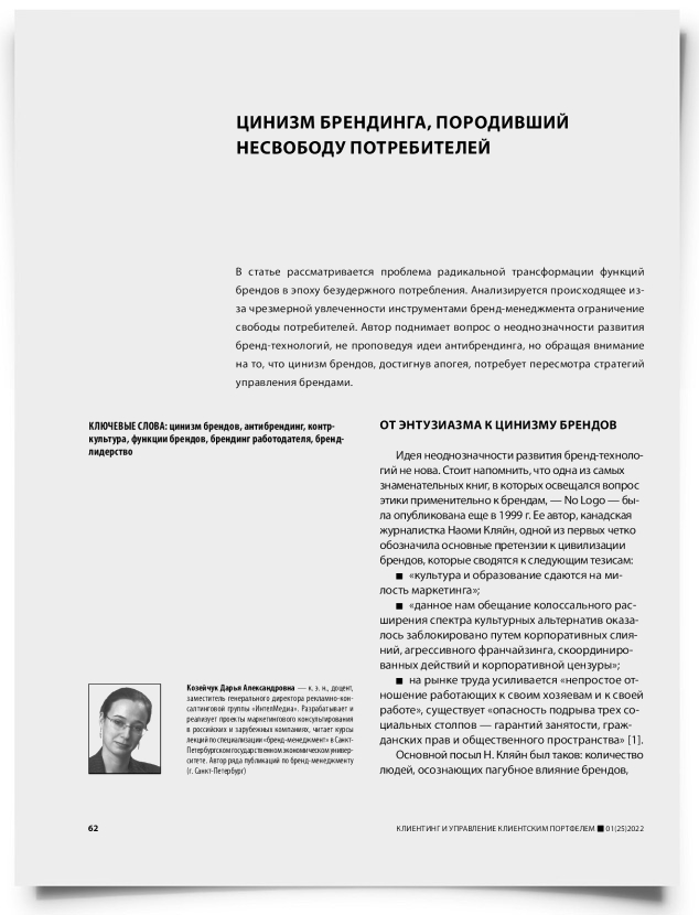 Цинизм брендинга, породивший несвободу потребителей - титульная страница