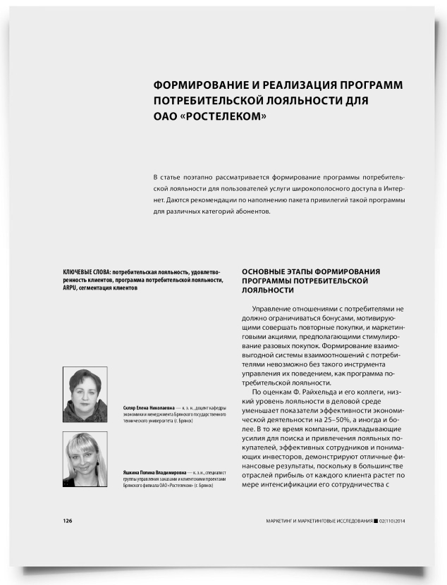 Формирование и реализация программ потребительской лояльности для ОАО «Ростелеком» - титульная страница