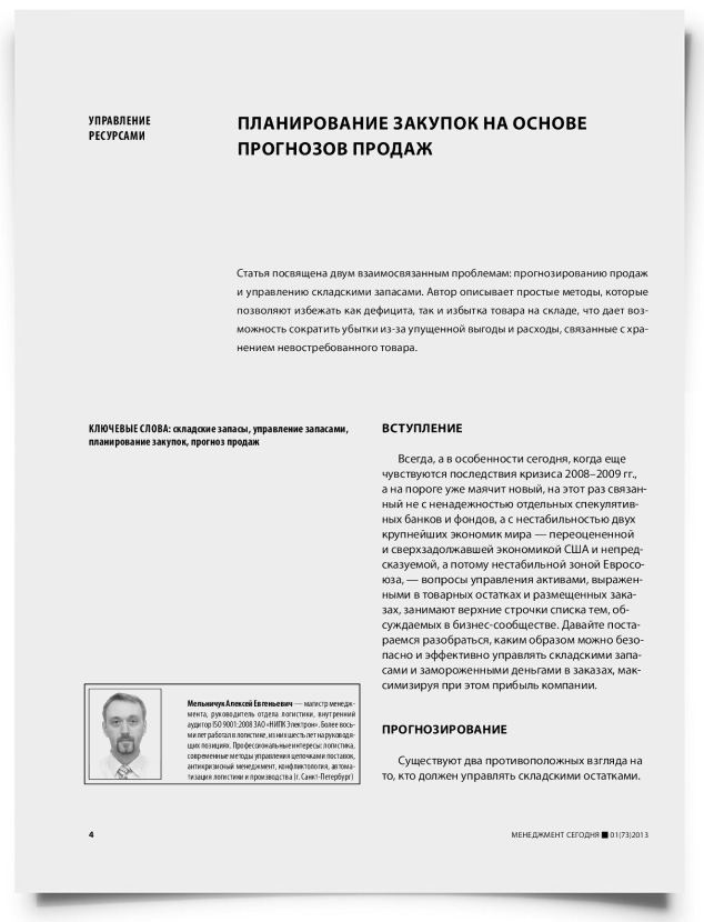 Планирование закупок на основе прогнозов продаж - титульная страница