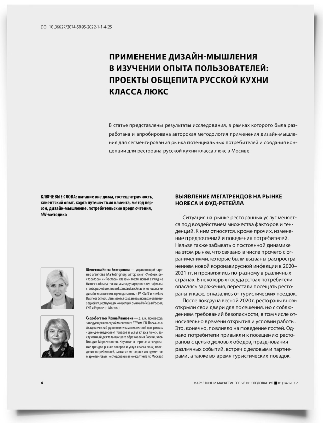 Применение дизайн-мышления в изучении опыта пользователей: проекты общепита русской кухни класса люкс - титульная страница