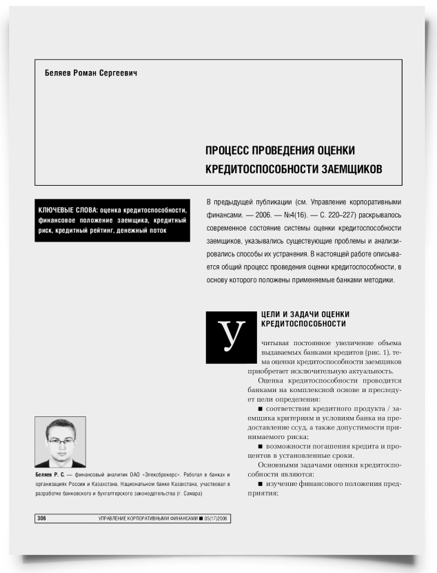 Процесс проведения оценки кредитоспособности заемщиков - титульная страница