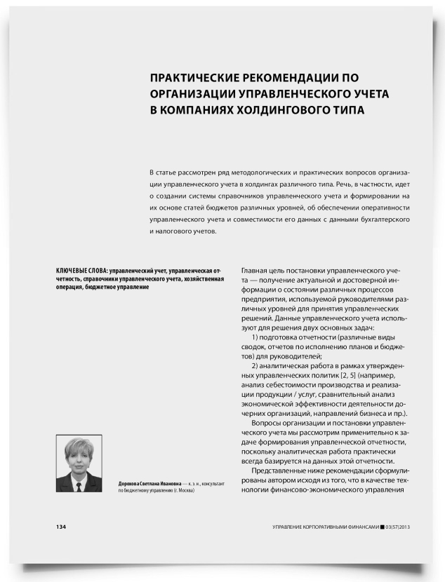 Практические рекомендации по организации управленческого учета в компаниях холдингового типа - титульная страница