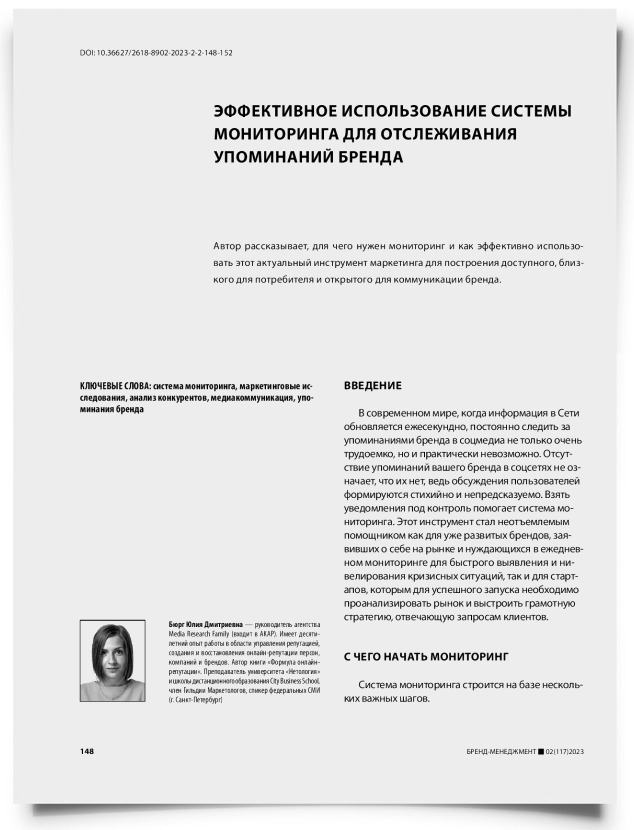 Эффективное использование системы мониторинга для отслеживания упоминаний бренда - титульная страница