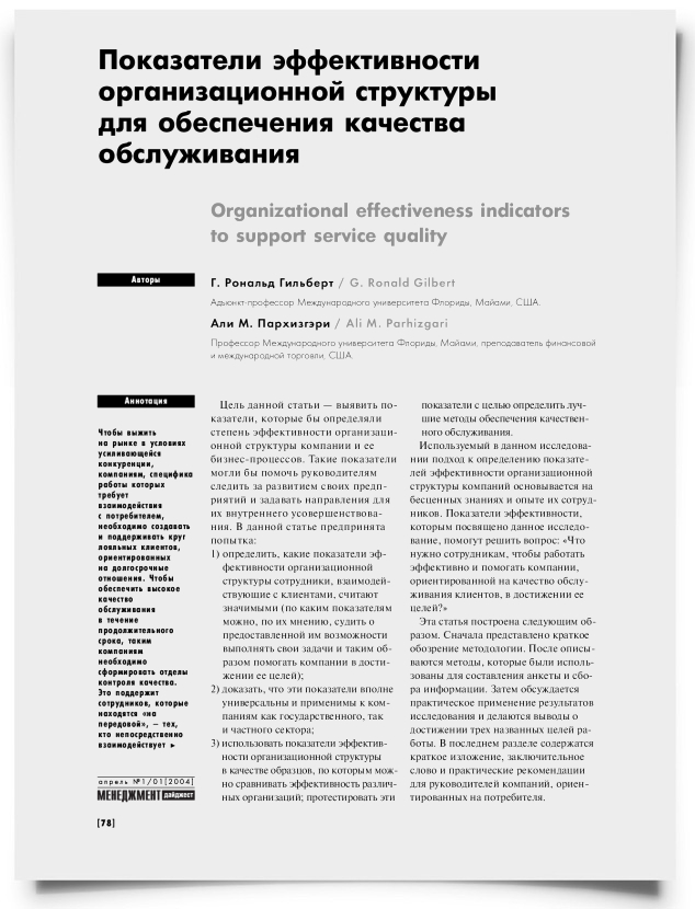 Показатели эффективности организационной структуры для обеспечения качества обслуживания - титульная страница