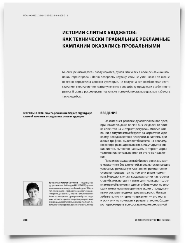 Истории слитых бюджетов: как технически правильные рекламные кампании оказались провальными - титульная страница