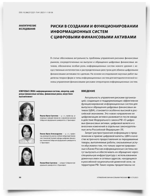 Риски в создании и функционировании информационных систем с цифровыми финансовыми активами - титульная страница