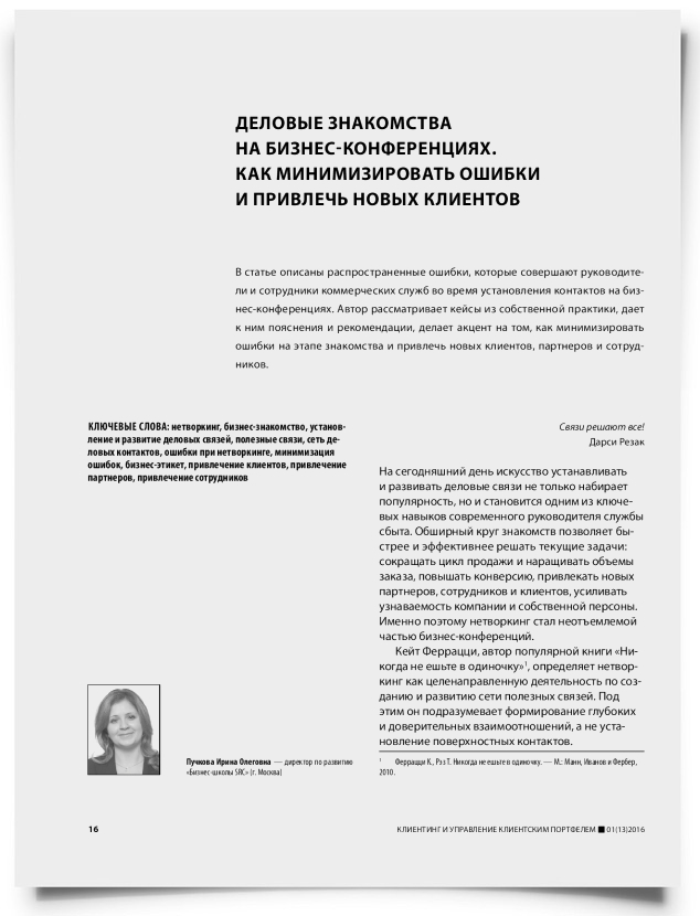 Деловые знакомства на бизнес-конференциях. Как минимизировать ошибки и привлечь новых клиентов - титульная страница